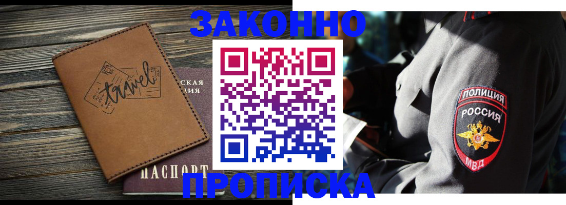 прописка в квартире в России