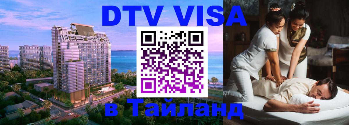Долгосрочная виза DTV в Тайланд онлайн 