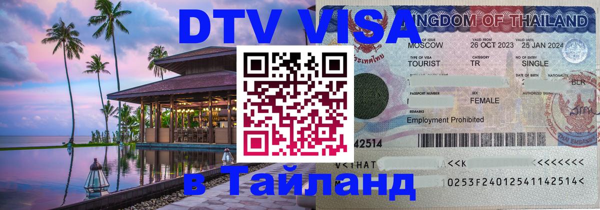 DTV виза Тайланд онлайн 